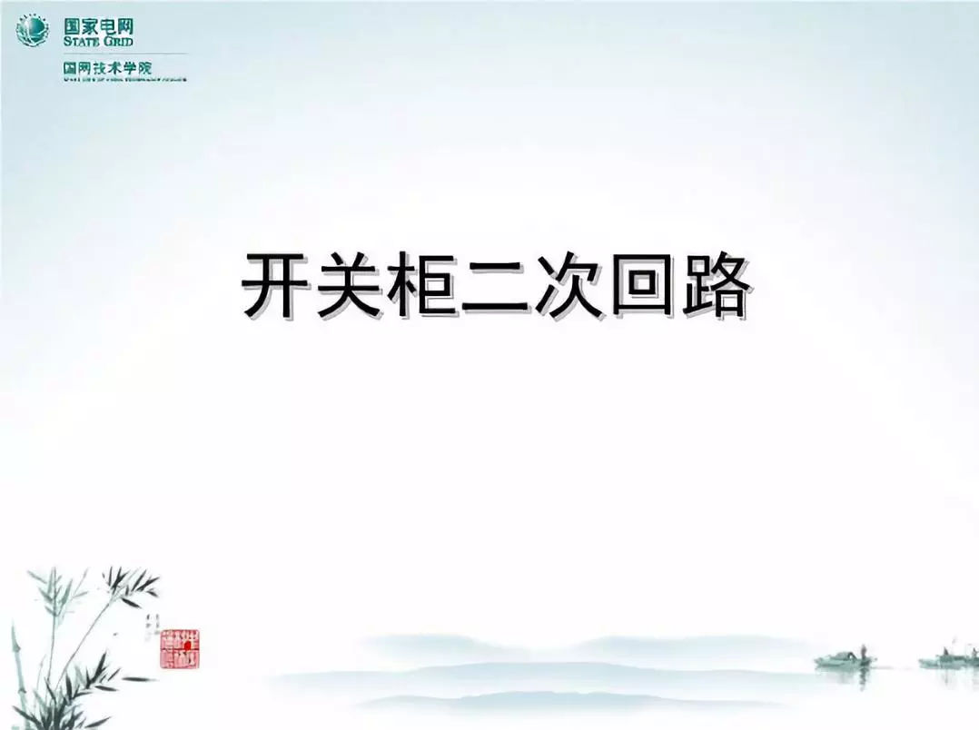 開關(guān)柜次級(jí)電路,圖形分析!!