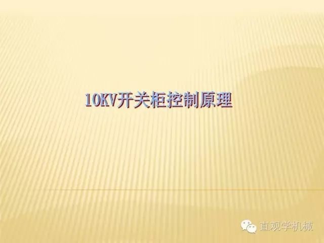 中壓開關(guān)柜高清3D動畫分析,控制原理ppt,瘋狂