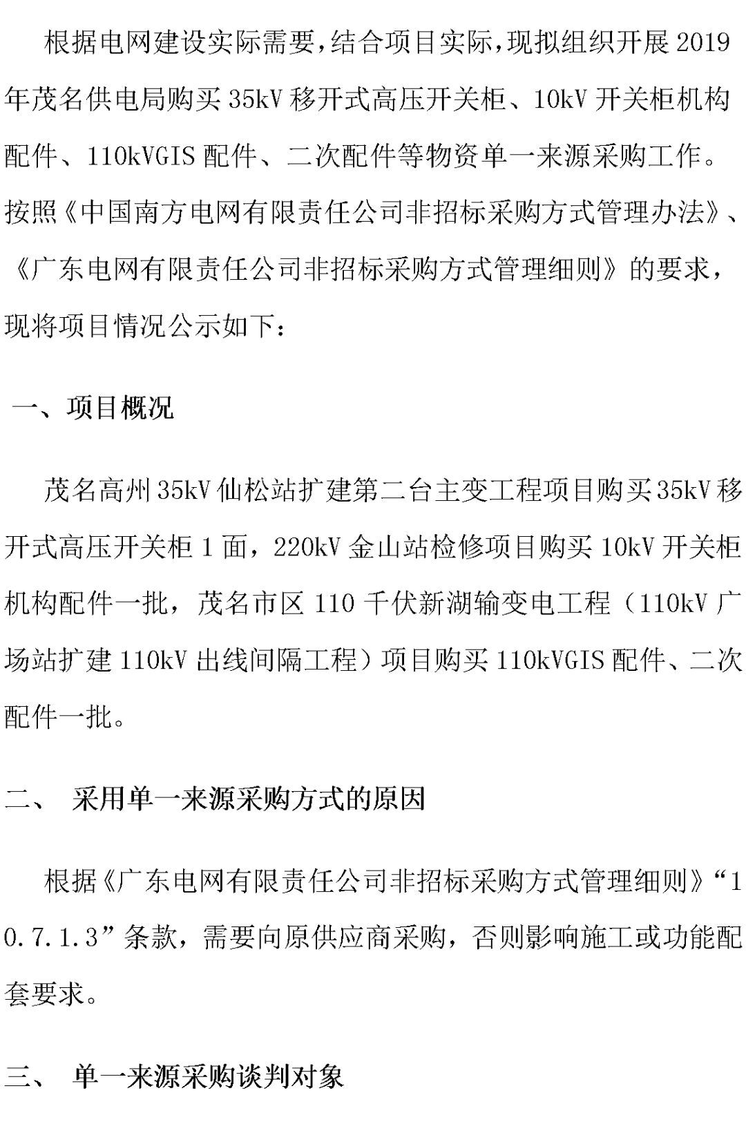 江蘇省首先批省級招標協(xié)議中19年為國家電網(wǎng),廣東省19年為10kV配電變壓器、箱式變壓器,開關(guān)柜茂名35kV拆除高壓開關(guān)19年為南方電網(wǎng)